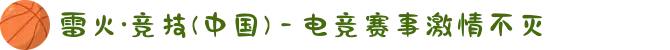雷火·竞技(中国) - 电竞赛事激情不灭